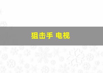 狙击手 电视